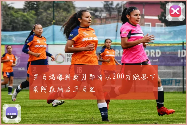 罗马诺爆料新月即将以200万欧签下前阿森纳后卫马里
