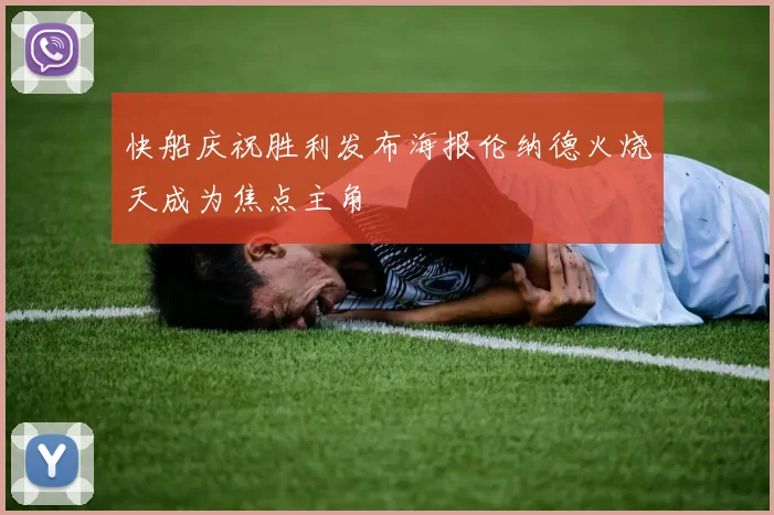 快船庆祝胜利发布海报伦纳德火烧天成为焦点主角