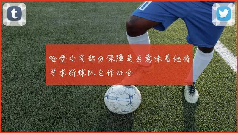 哈登合同部分保障是否意味着他将寻求新球队合作机会