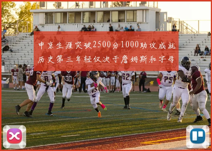 申京生涯突破2500分1000助攻成就历史第三年轻仅次于詹姆斯和字母哥