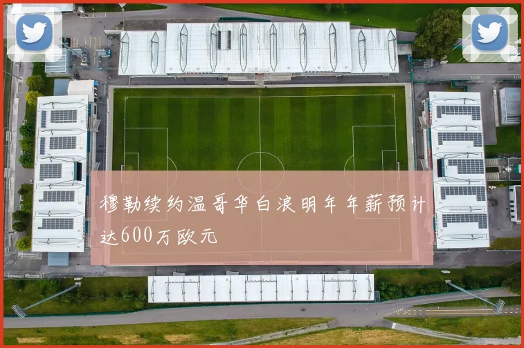 穆勒续约温哥华白浪明年年薪预计达600万欧元