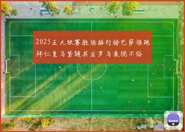 2025五大联赛胜场排行榜巴萨领跑拜仁皇马紧随其后罗马表现不俗