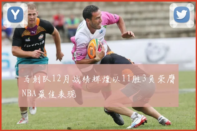 马刺队12月战绩辉煌以11胜3负荣膺NBA最佳表现