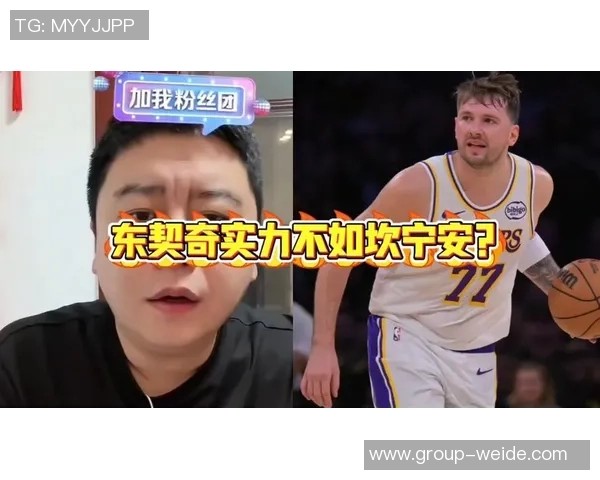 八村塁称赞森林狼实力不俗东契奇展现统治力引发关注